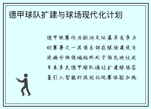德甲球队扩建与球场现代化计划