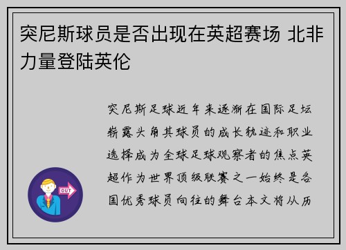 突尼斯球员是否出现在英超赛场 北非力量登陆英伦