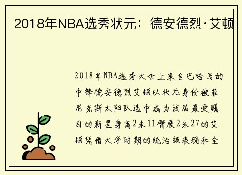2018年NBA选秀状元：德安德烈·艾顿