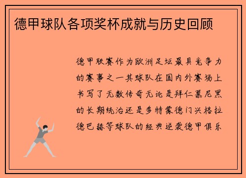 德甲球队各项奖杯成就与历史回顾