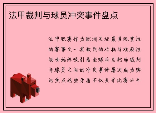 法甲裁判与球员冲突事件盘点