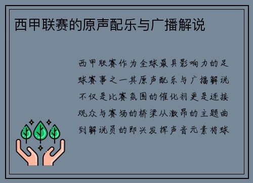 西甲联赛的原声配乐与广播解说