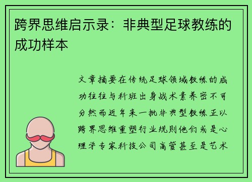跨界思维启示录：非典型足球教练的成功样本