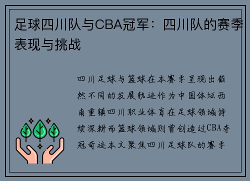 足球四川队与CBA冠军：四川队的赛季表现与挑战