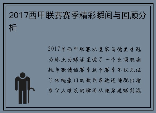 2017西甲联赛赛季精彩瞬间与回顾分析