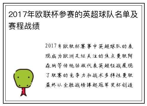 2017年欧联杯参赛的英超球队名单及赛程战绩