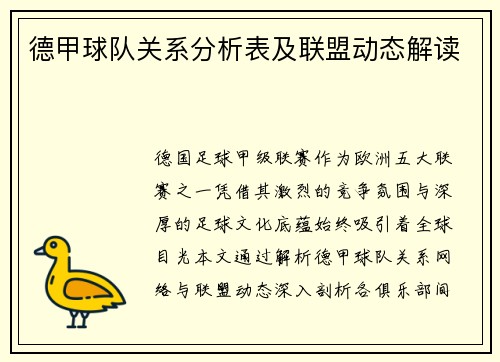 德甲球队关系分析表及联盟动态解读