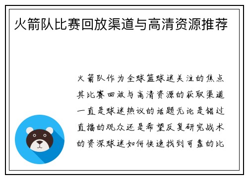 火箭队比赛回放渠道与高清资源推荐