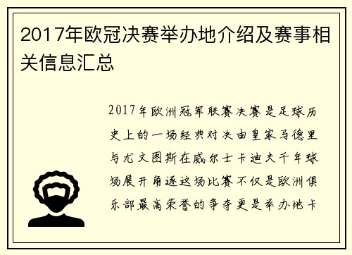 2017年欧冠决赛举办地介绍及赛事相关信息汇总