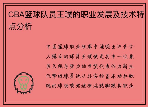 CBA篮球队员王璞的职业发展及技术特点分析