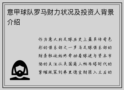 意甲球队罗马财力状况及投资人背景介绍