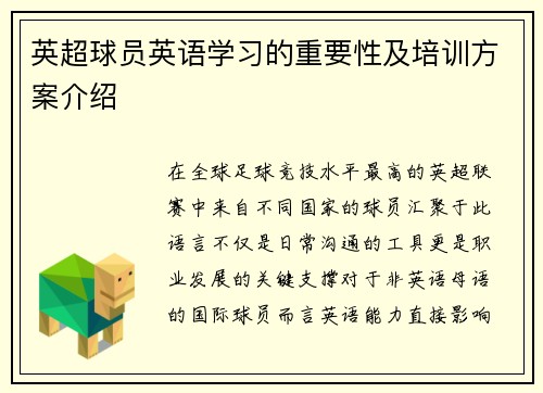 英超球员英语学习的重要性及培训方案介绍