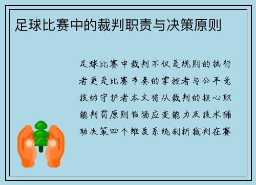 足球比赛中的裁判职责与决策原则