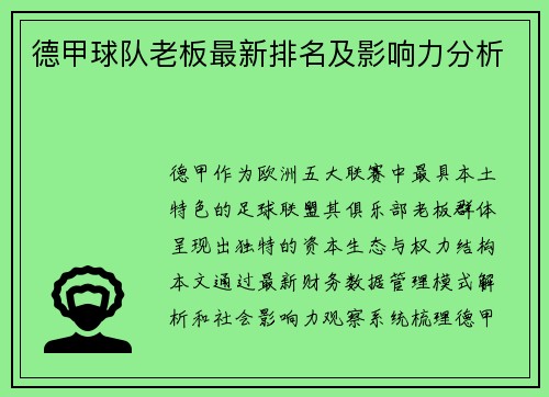 德甲球队老板最新排名及影响力分析