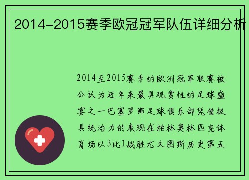 2014-2015赛季欧冠冠军队伍详细分析