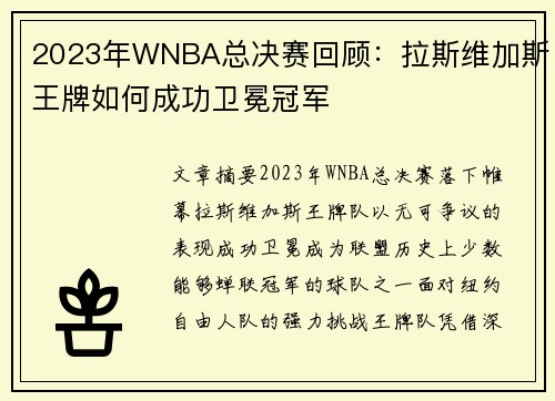 2023年WNBA总决赛回顾：拉斯维加斯王牌如何成功卫冕冠军