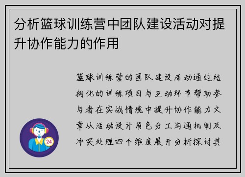 分析篮球训练营中团队建设活动对提升协作能力的作用