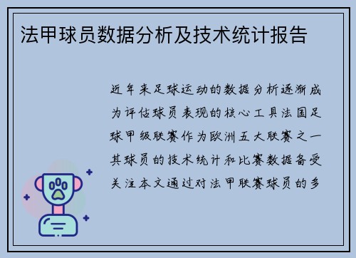 法甲球员数据分析及技术统计报告