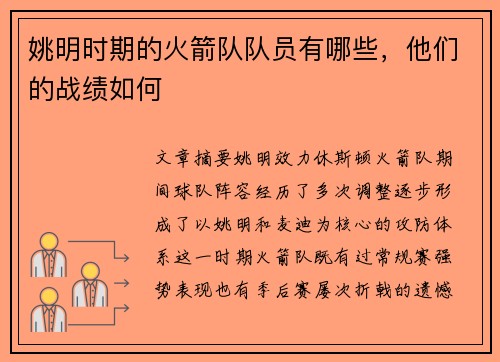 姚明时期的火箭队队员有哪些，他们的战绩如何
