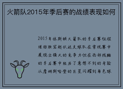 火箭队2015年季后赛的战绩表现如何
