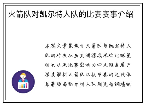 火箭队对凯尔特人队的比赛赛事介绍