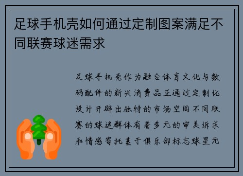 足球手机壳如何通过定制图案满足不同联赛球迷需求
