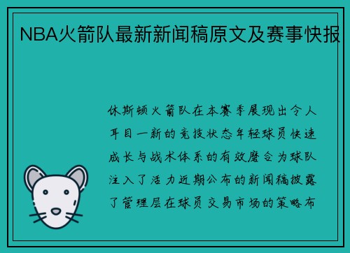 NBA火箭队最新新闻稿原文及赛事快报