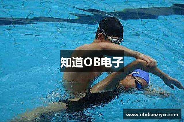 知道OB电子